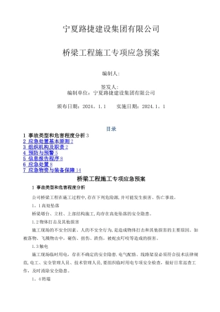 桥梁施工专项应急预案