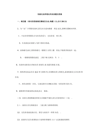 2025年初级化妆师理论考试试题及答案