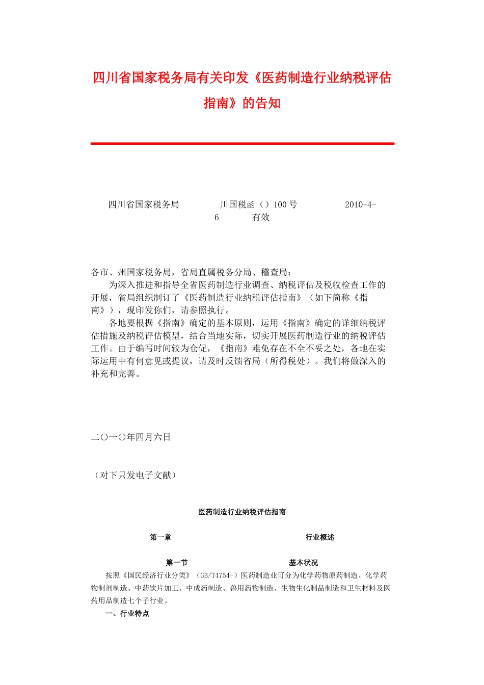 2025年医药制造行业纳税评估指南_第1页