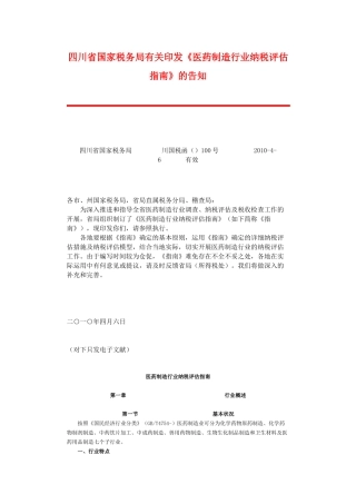 2025年医药制造行业纳税评估指南