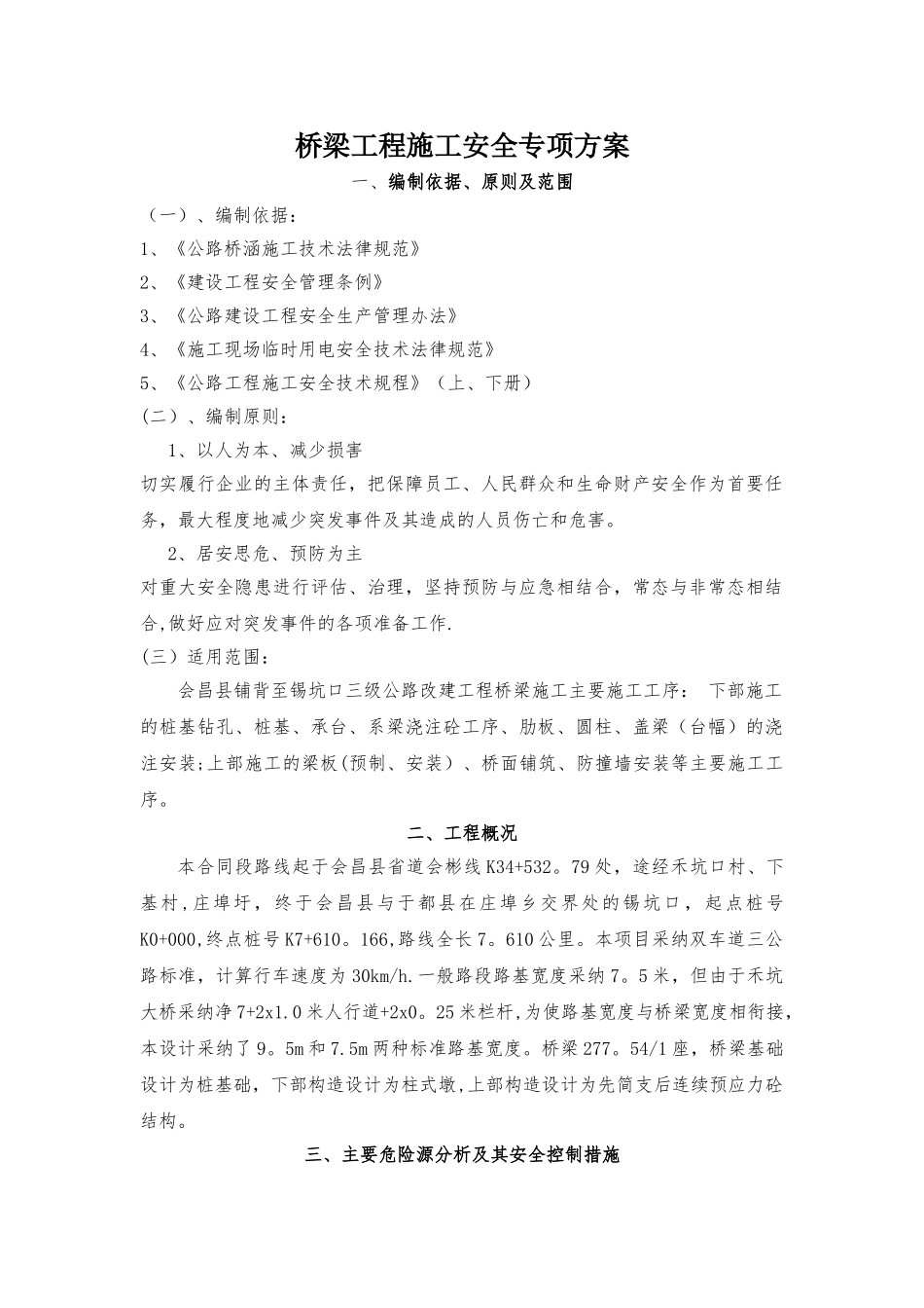 桥梁施工安全专项方案_第1页