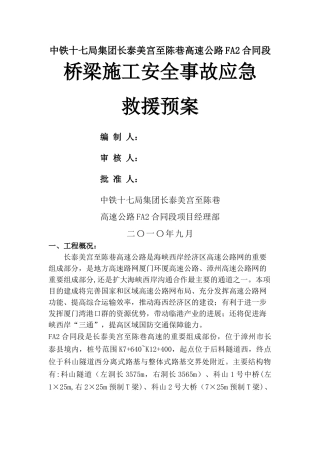 桥梁施工安全事故应急救援预案