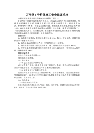 桥梁施工安全保证措施