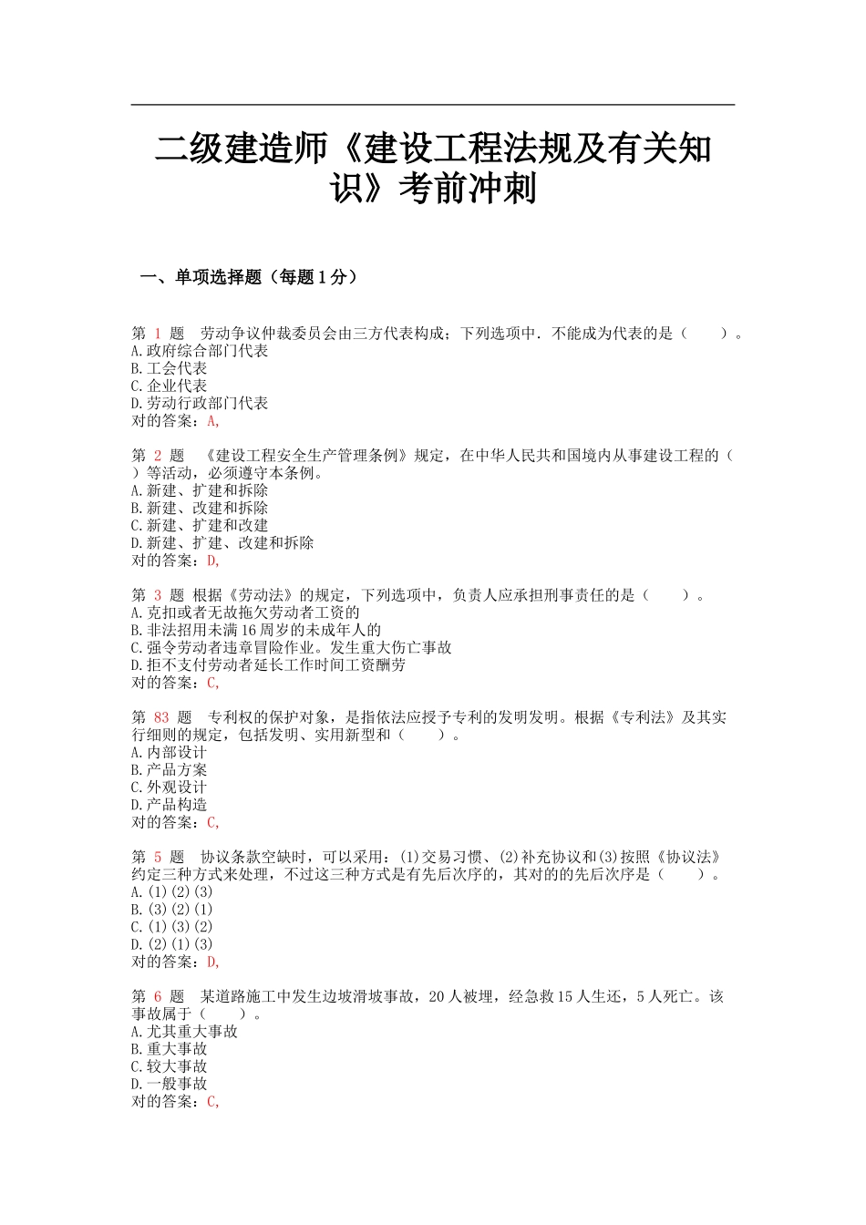 2025年二级建造师《建设工程法规及相关知识》考前冲刺_第1页