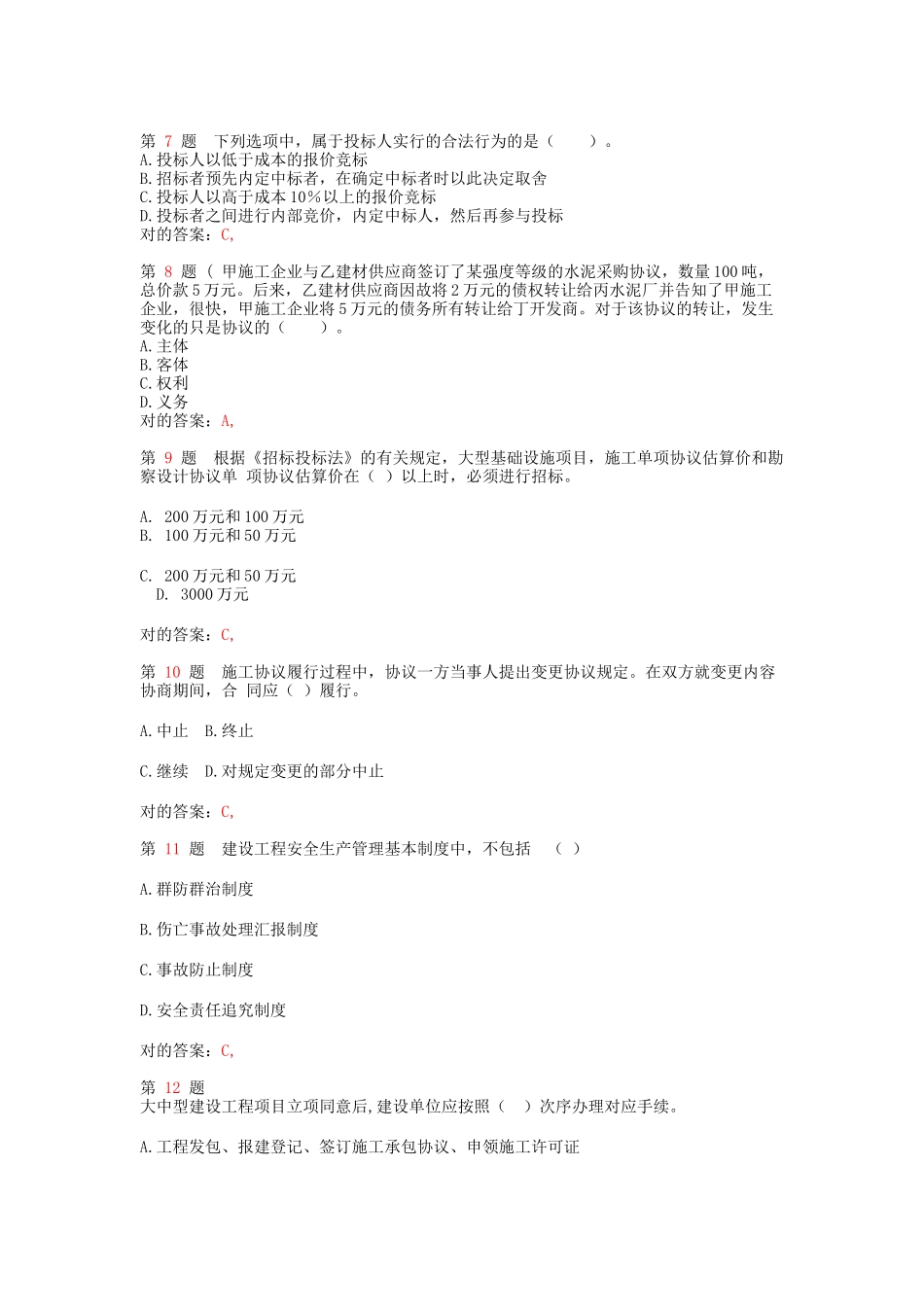 2025年二级建造师《建设工程法规及相关知识》考前冲刺_第2页