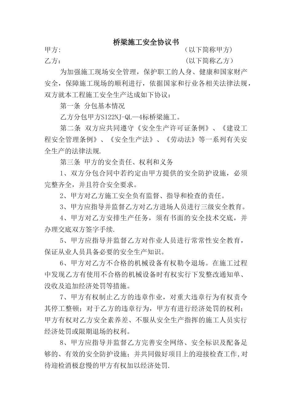 桥梁施工安全协议_第1页