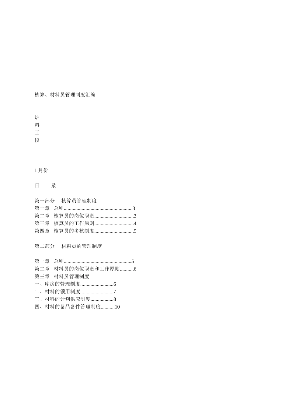 2025年材料员核算员管理制度_第1页