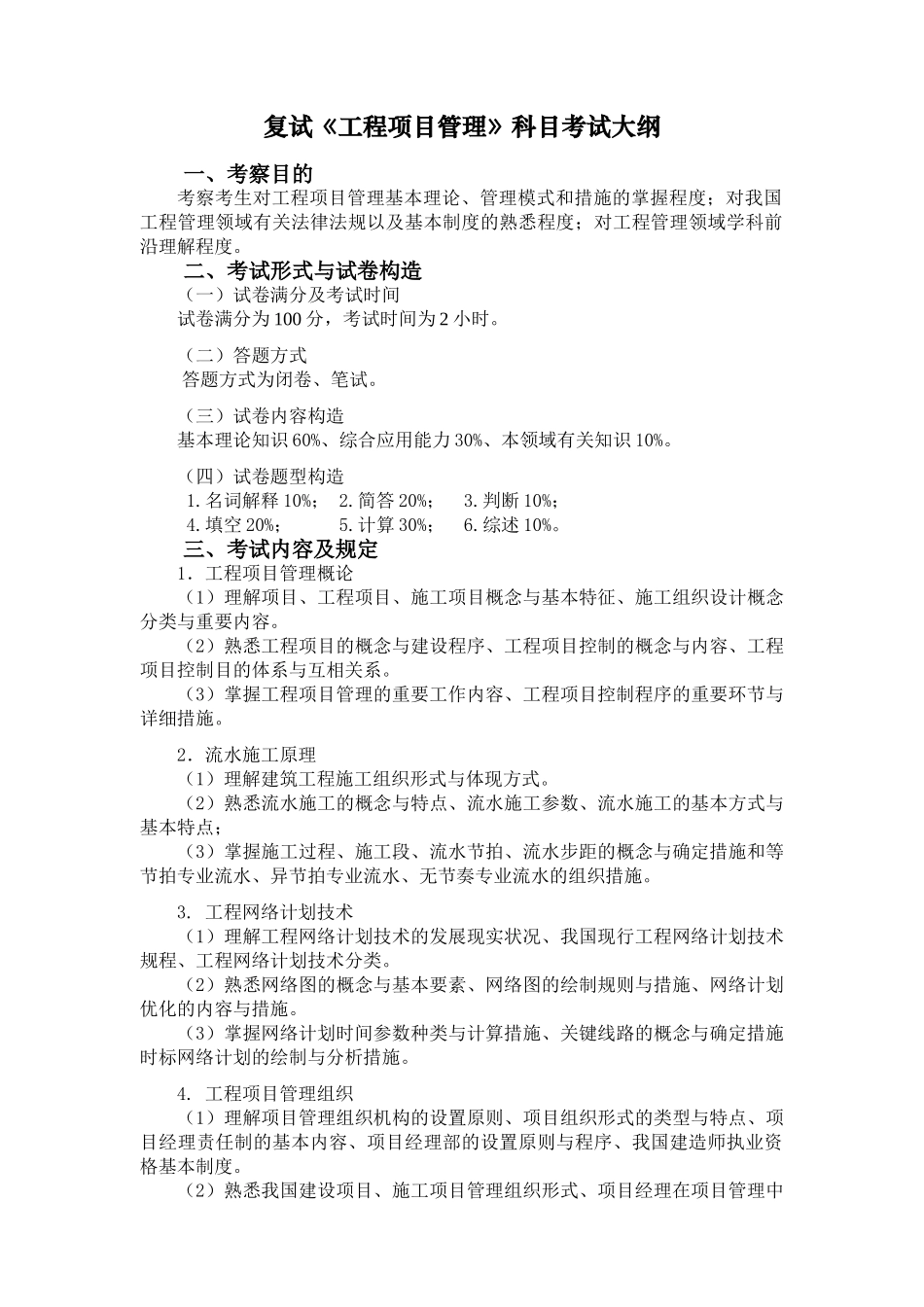 2025年硕士研究生招生考试复试《工程项目管理》考试大纲_第1页