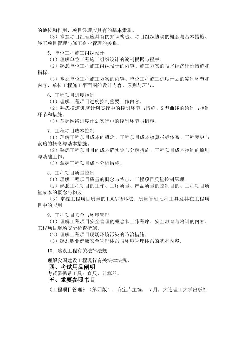 2025年硕士研究生招生考试复试《工程项目管理》考试大纲_第2页