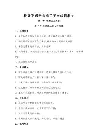 桥梁施工安全培训材料