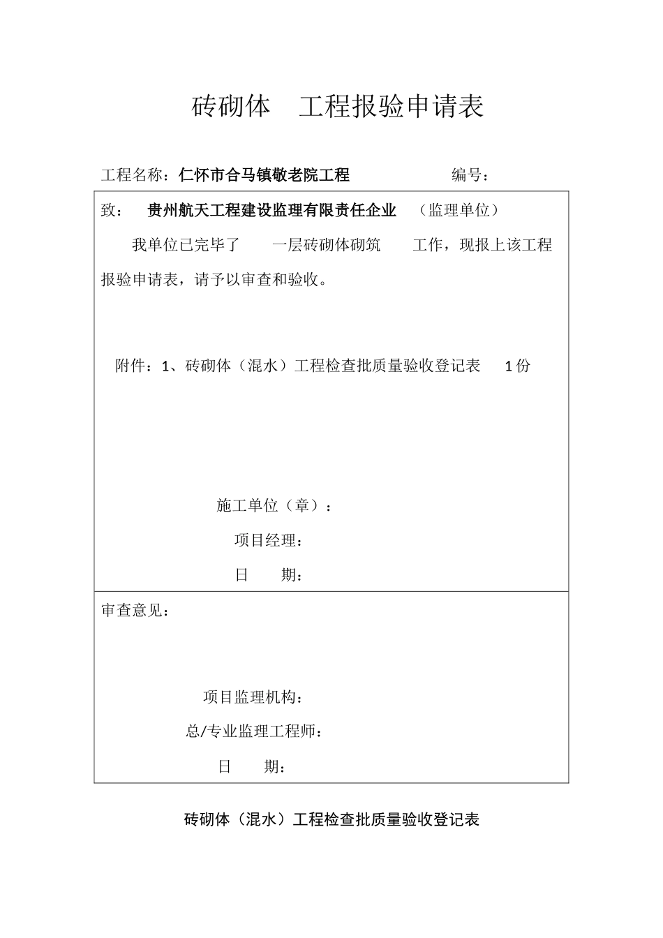 2025年全套装饰装修工程检验批报验申请表_第1页