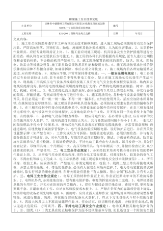 桥梁施工安全技术交底