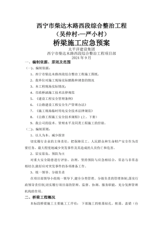 桥梁施工安全应急方案