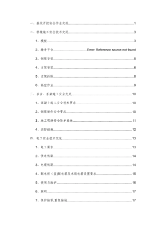 桥梁施工安全技术交底