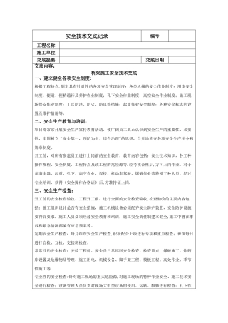 桥梁施工安全技术交底记录