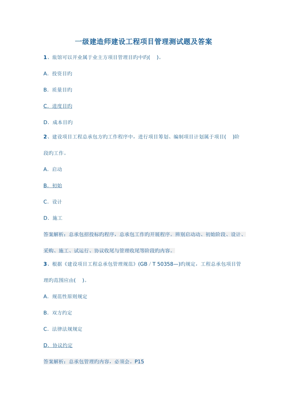 2025年一级建造师建设工程项目管理测试题及答案_第1页