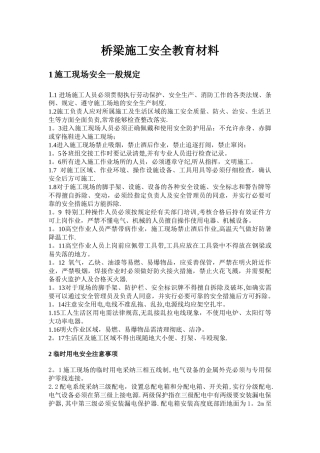 桥梁施工安全教育材料