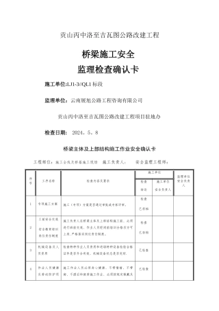 桥梁施工安全检查