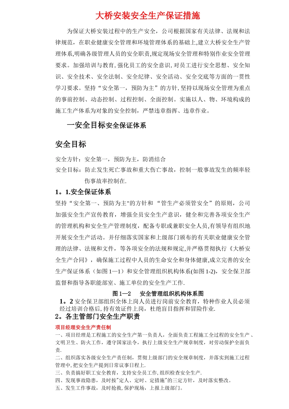 桥梁施工安全生产保证措施_第1页