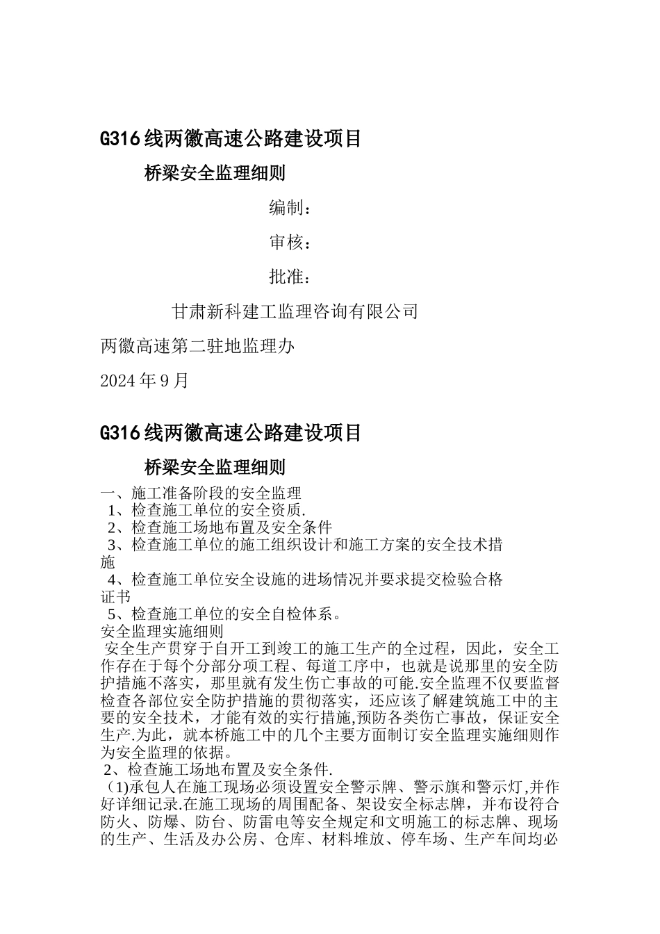 桥梁施工安全监理细则_第1页