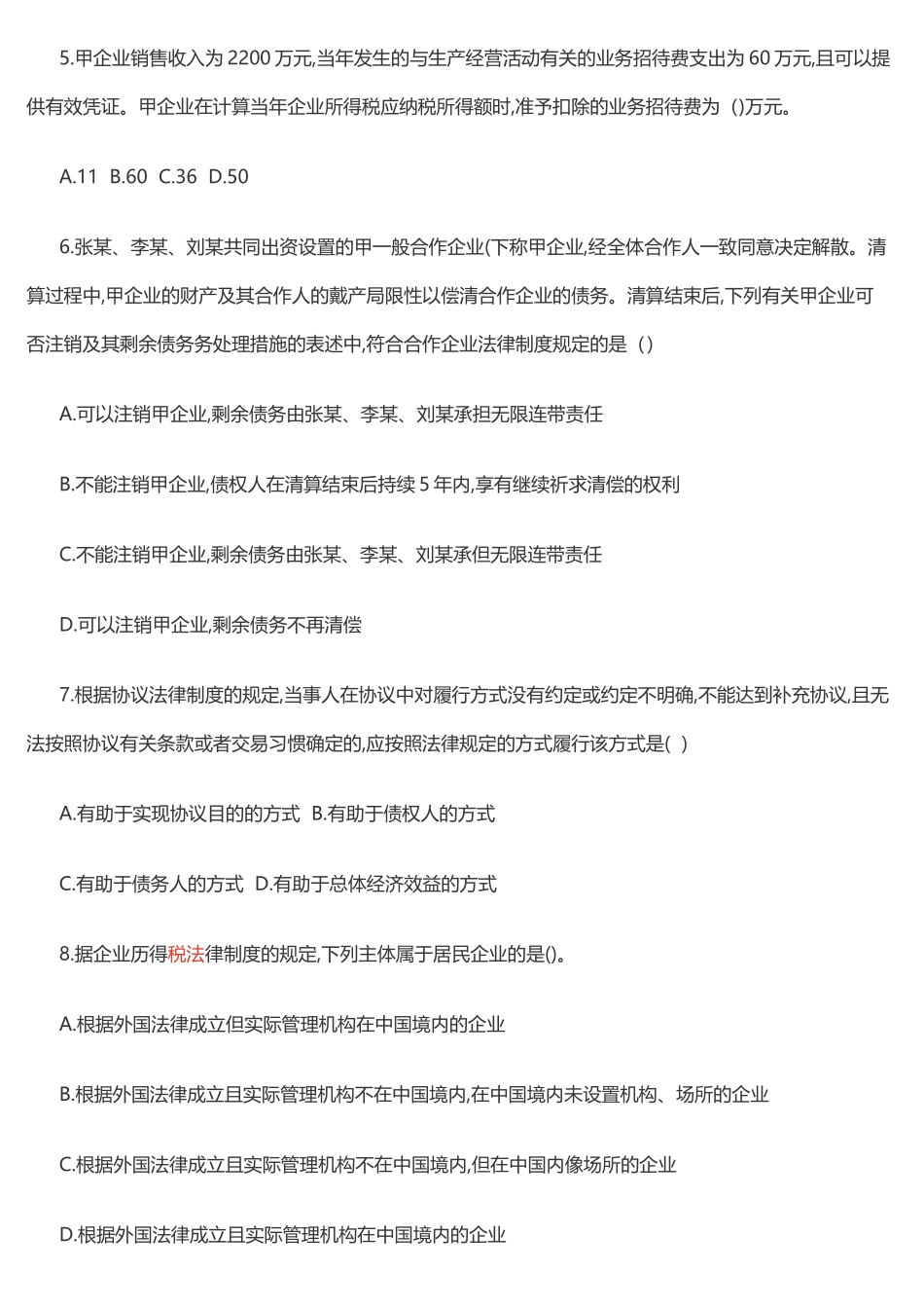 2025年中级会计《经济法》真题及答案解析二_第2页