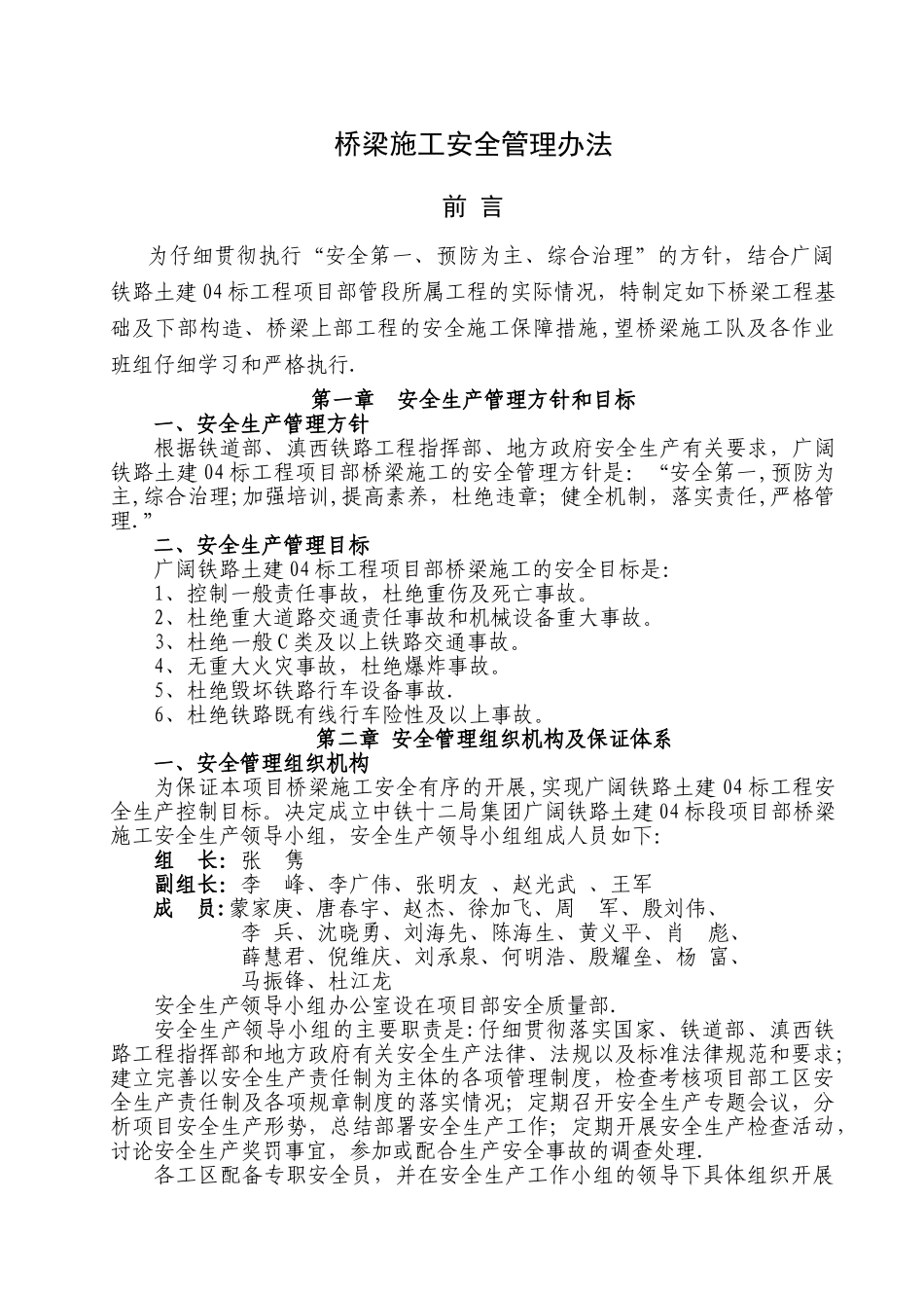 桥梁施工安全管理办法_第1页