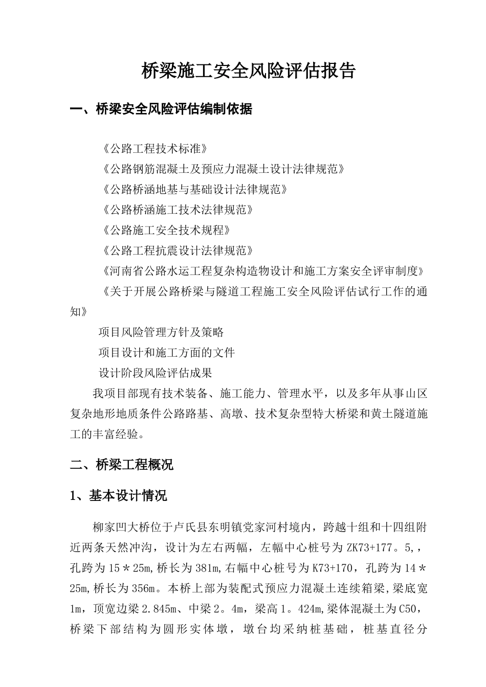 桥梁施工安全风险评估报告_第1页