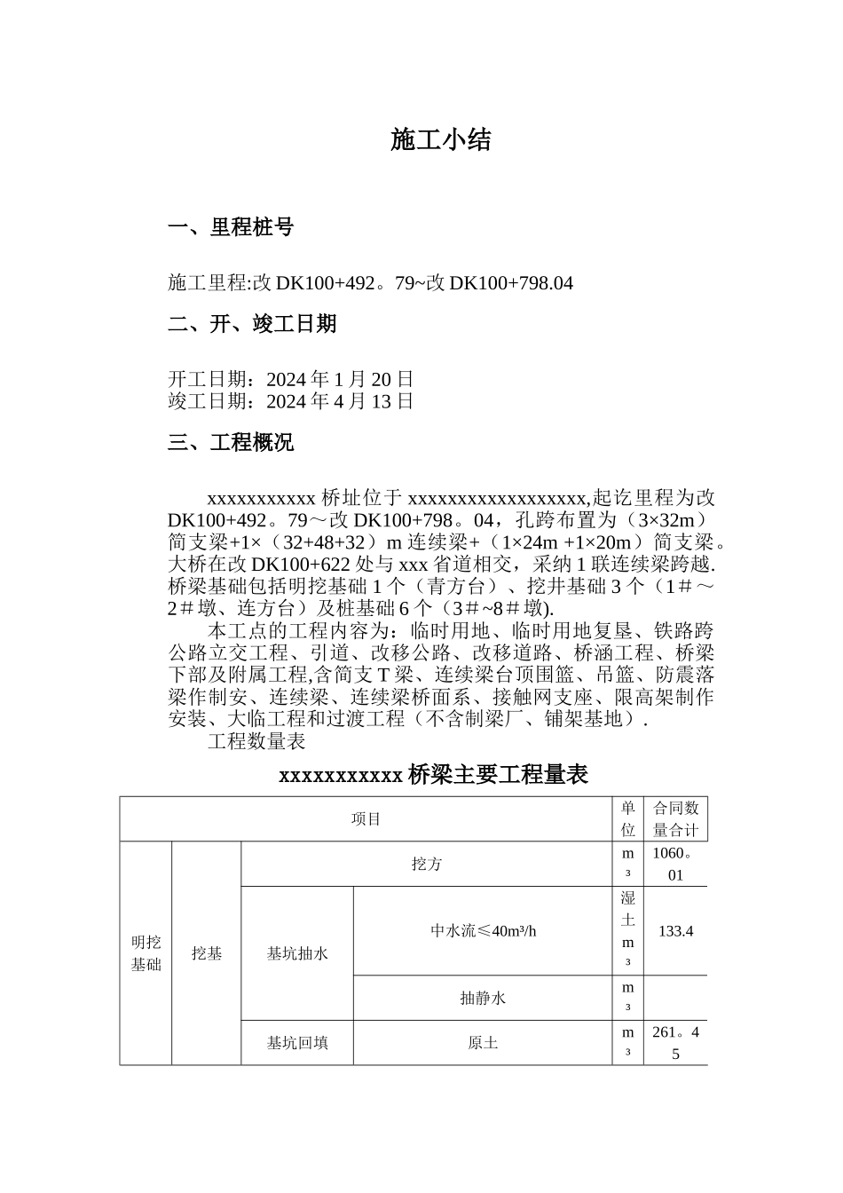 桥梁施工小结_第1页
