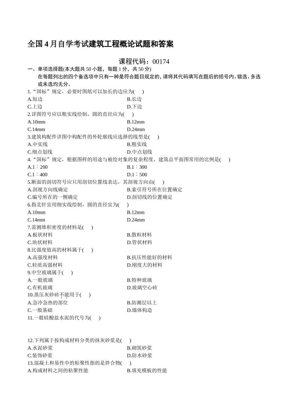 2025年全国4月自学考试建筑工程概论试题和答案_第1页
