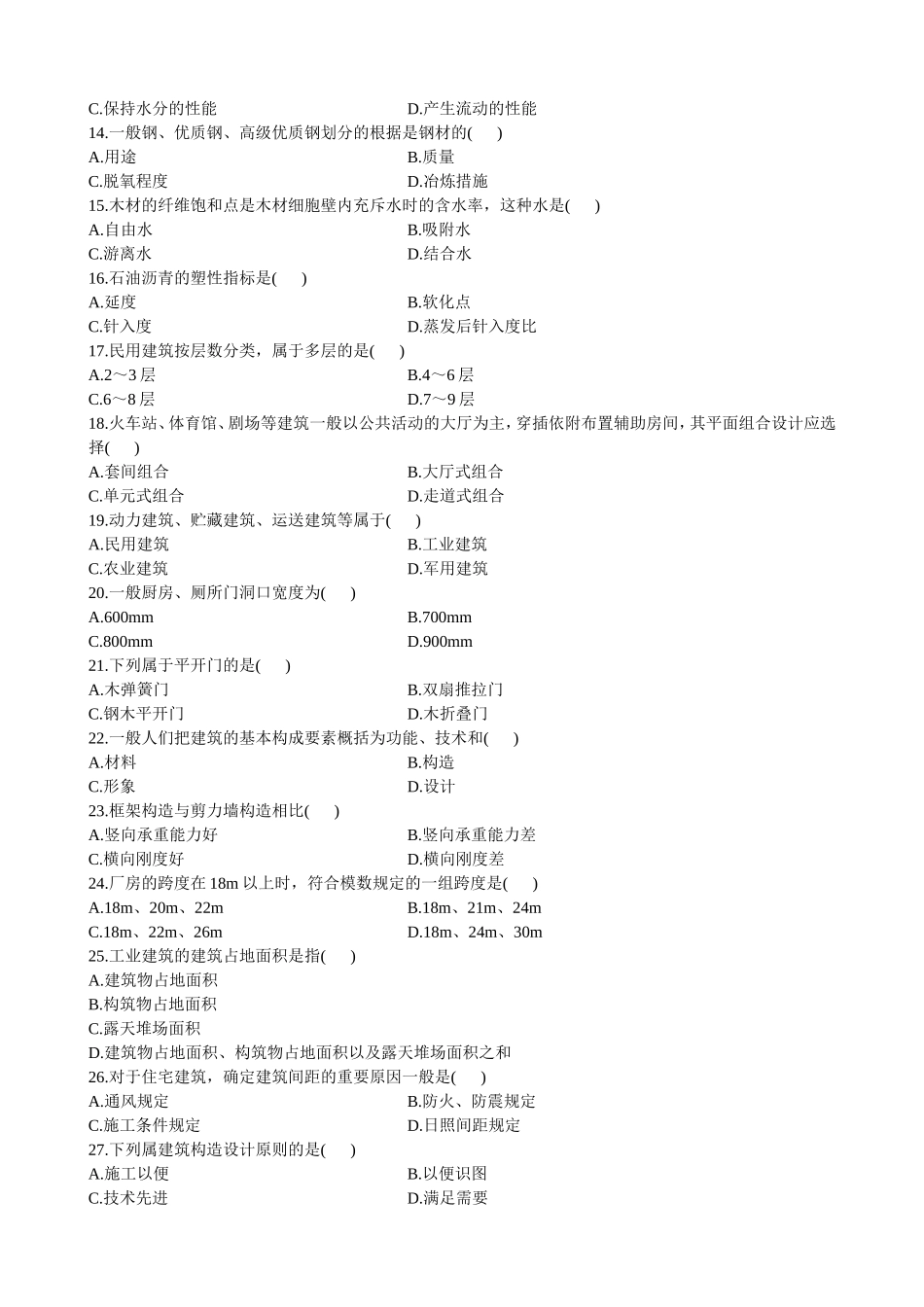 2025年全国4月自学考试建筑工程概论试题和答案_第2页