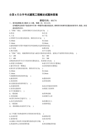 2025年全国4月自学考试建筑工程概论试题和答案