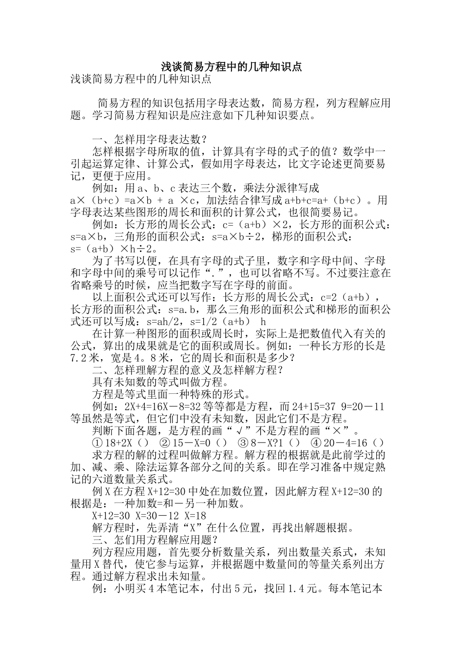 2025年浅谈方程中的几个知识点_第1页