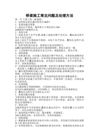桥梁施工常见问题及处理方法