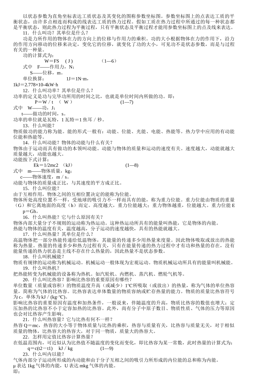 2025年电厂招聘试题 题库 汽轮机部分 热动_第2页