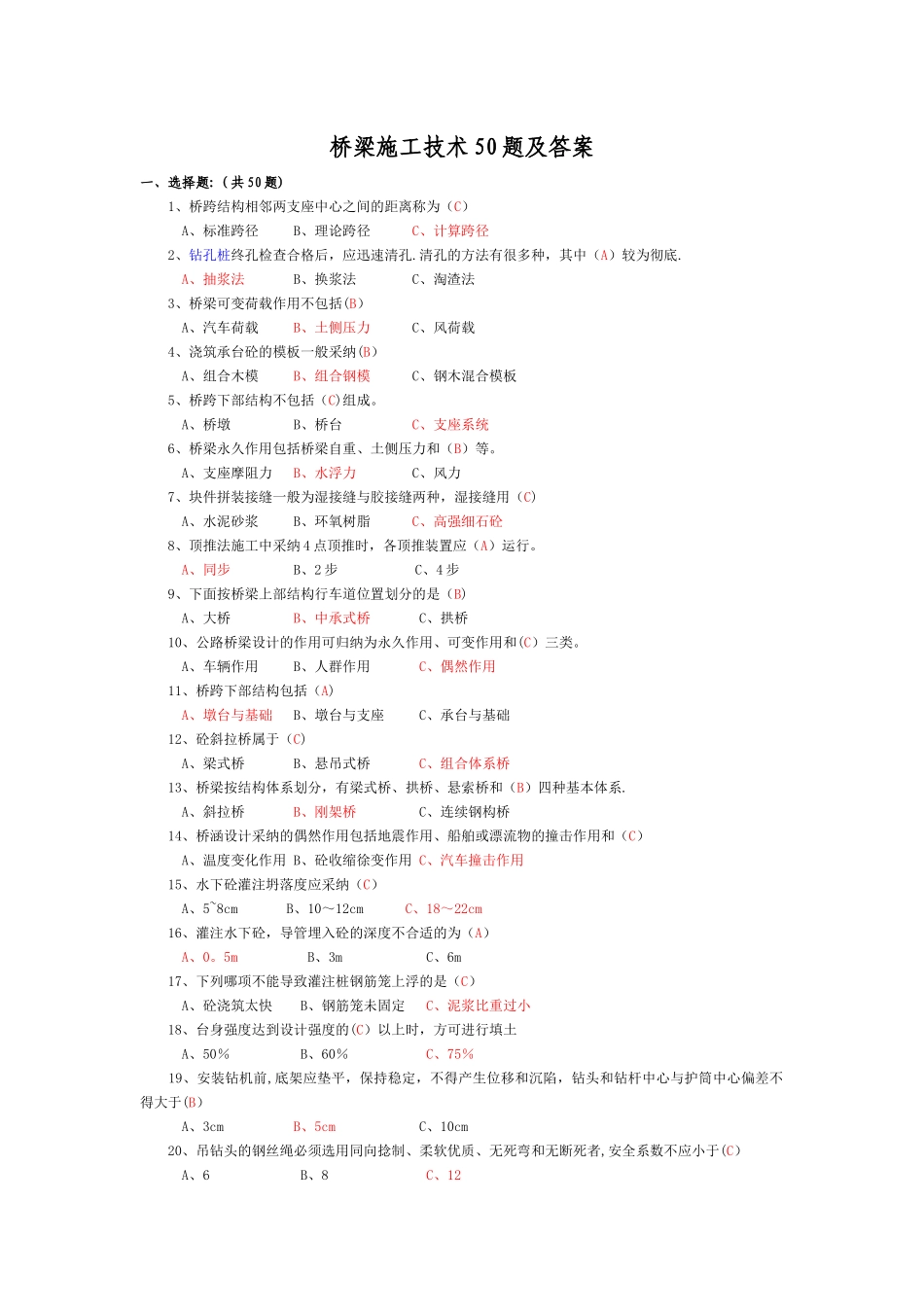 桥梁施工技术50题及答案_第1页