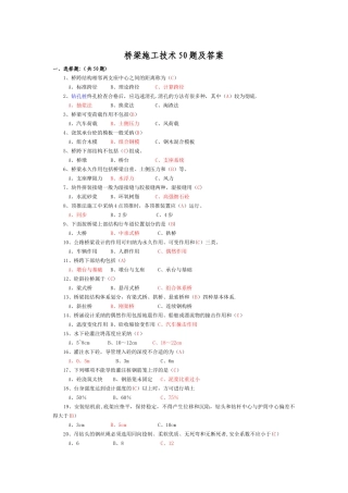 桥梁施工技术50题及答案