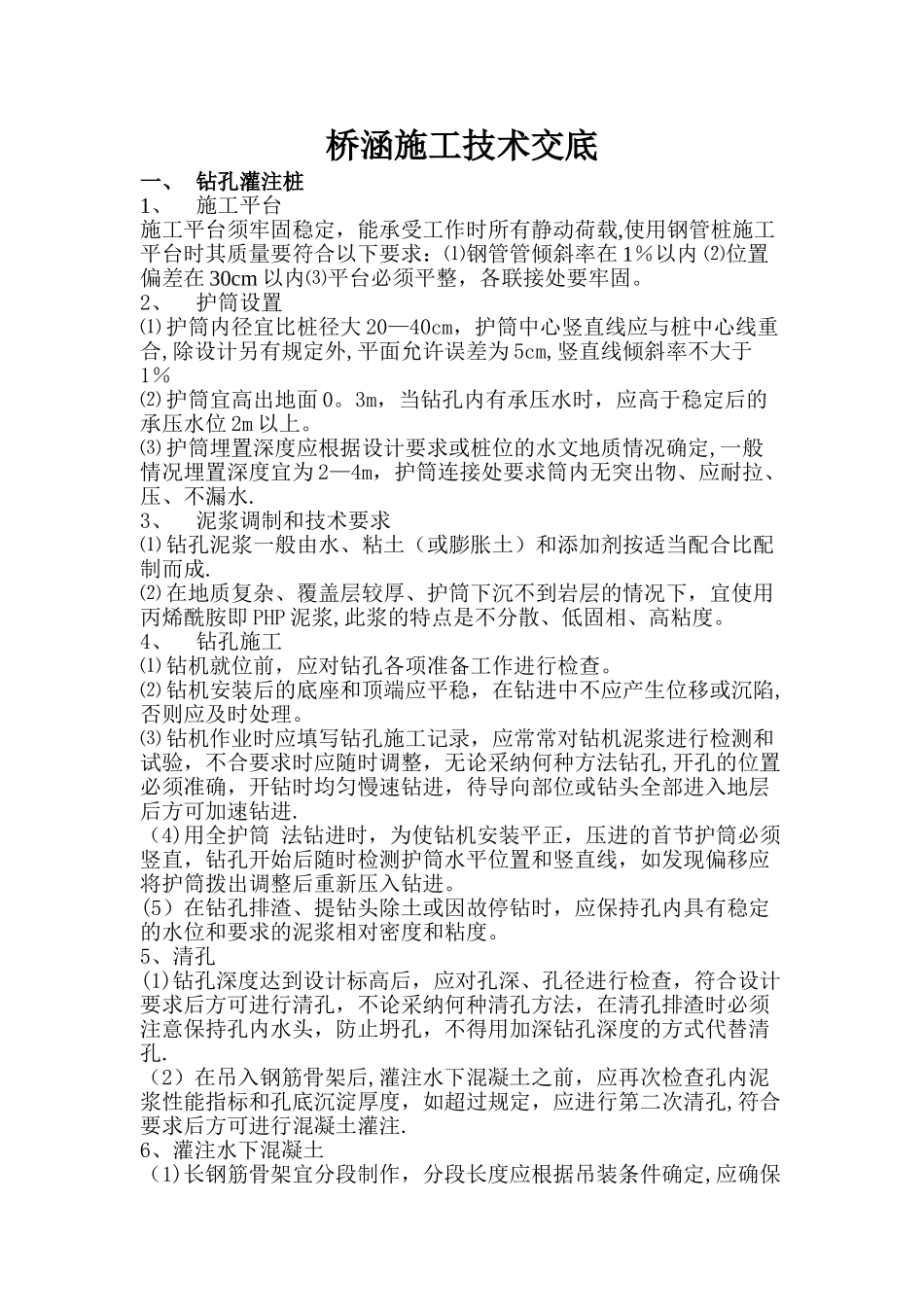 桥梁施工技术交底_第1页