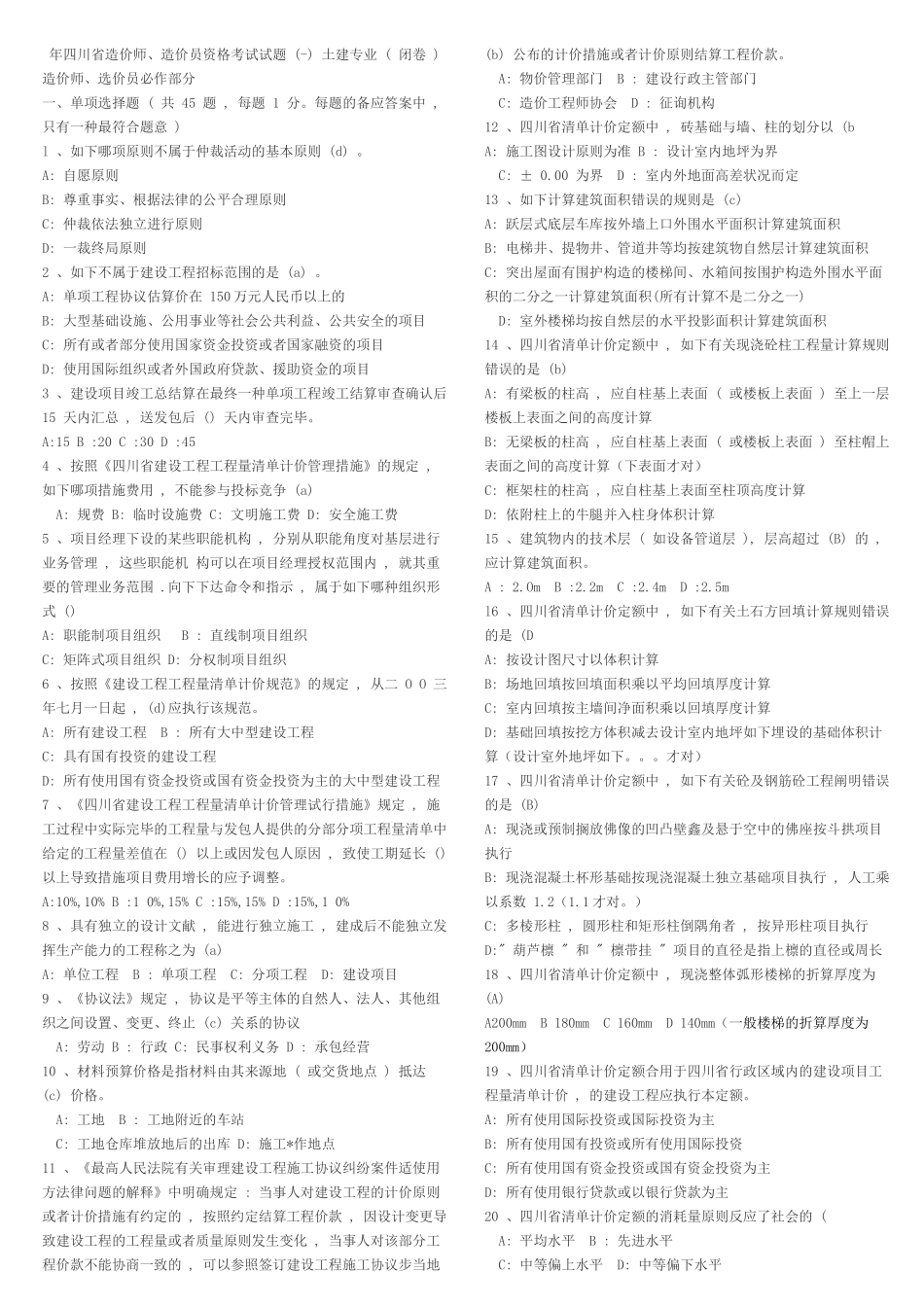 2025年历年造价员考试试题汇编基础知识_第1页