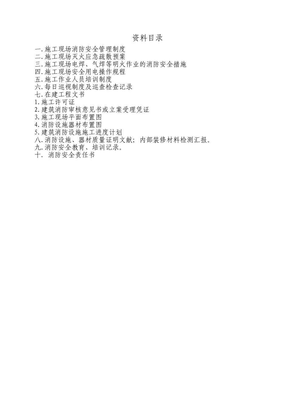 2025年河北全套施工现场消防安全资料制度预案协议等等非常全_第2页