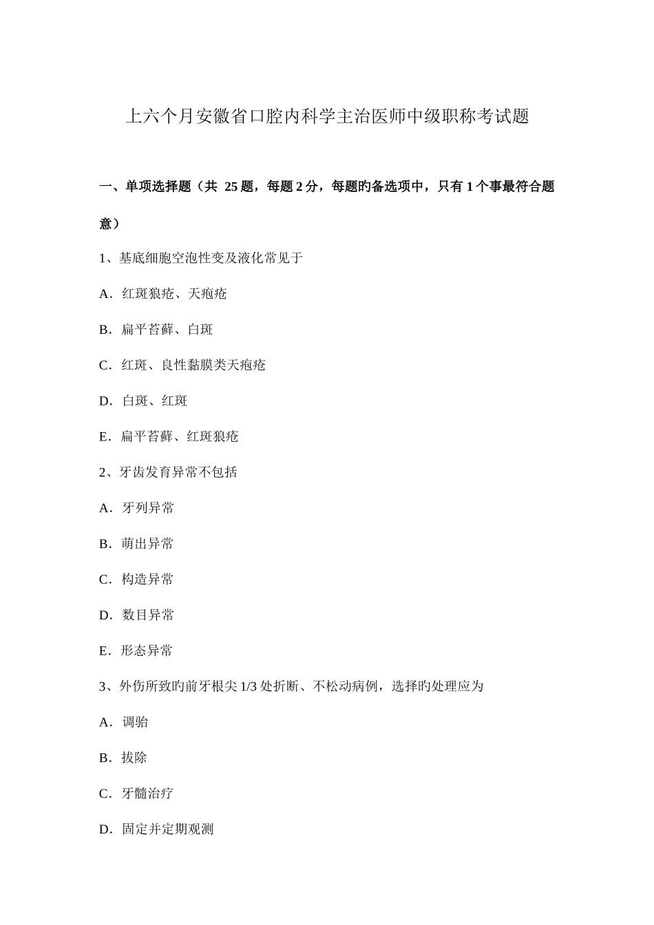 2025年上半年安徽省口腔内科学主治医师中级职称考试题_第1页