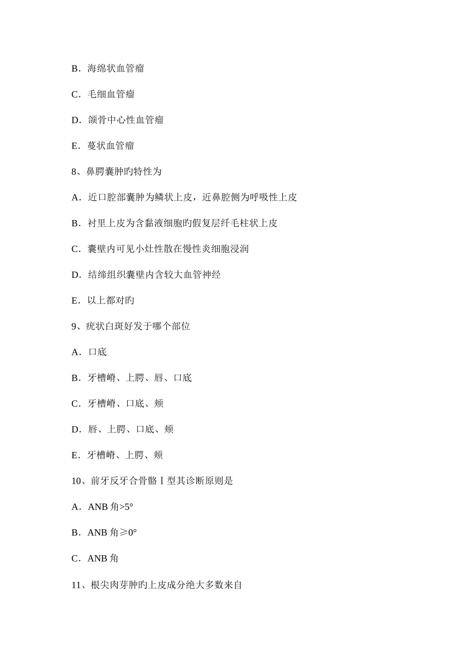 2025年上半年安徽省口腔内科学主治医师中级职称考试题_第3页