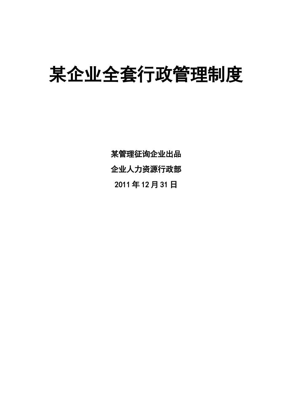 2025年公司全套行政管理制度汇编_第1页