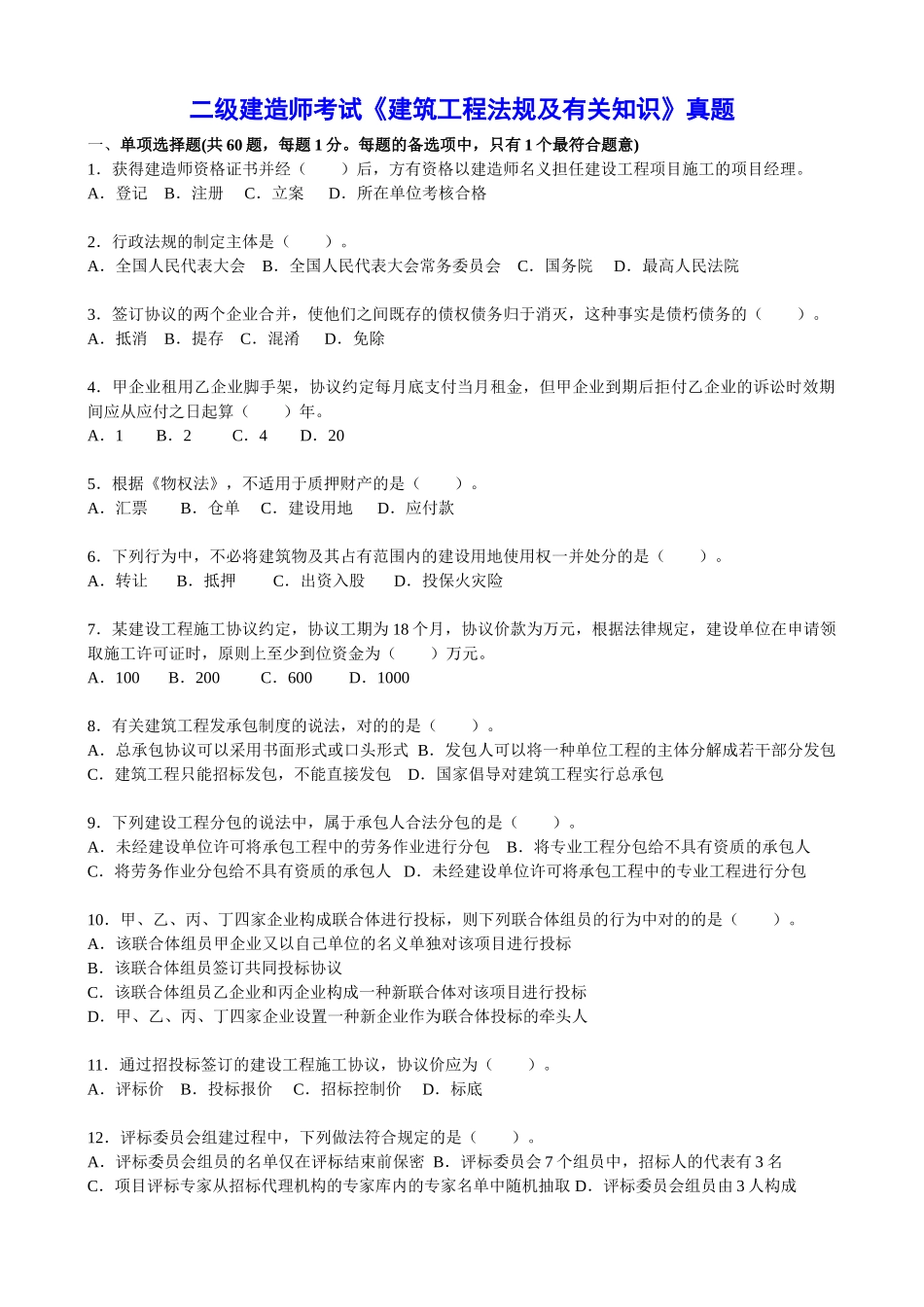 2025年二级建造师《建筑工程法规及相关知识》真题及答案_第1页
