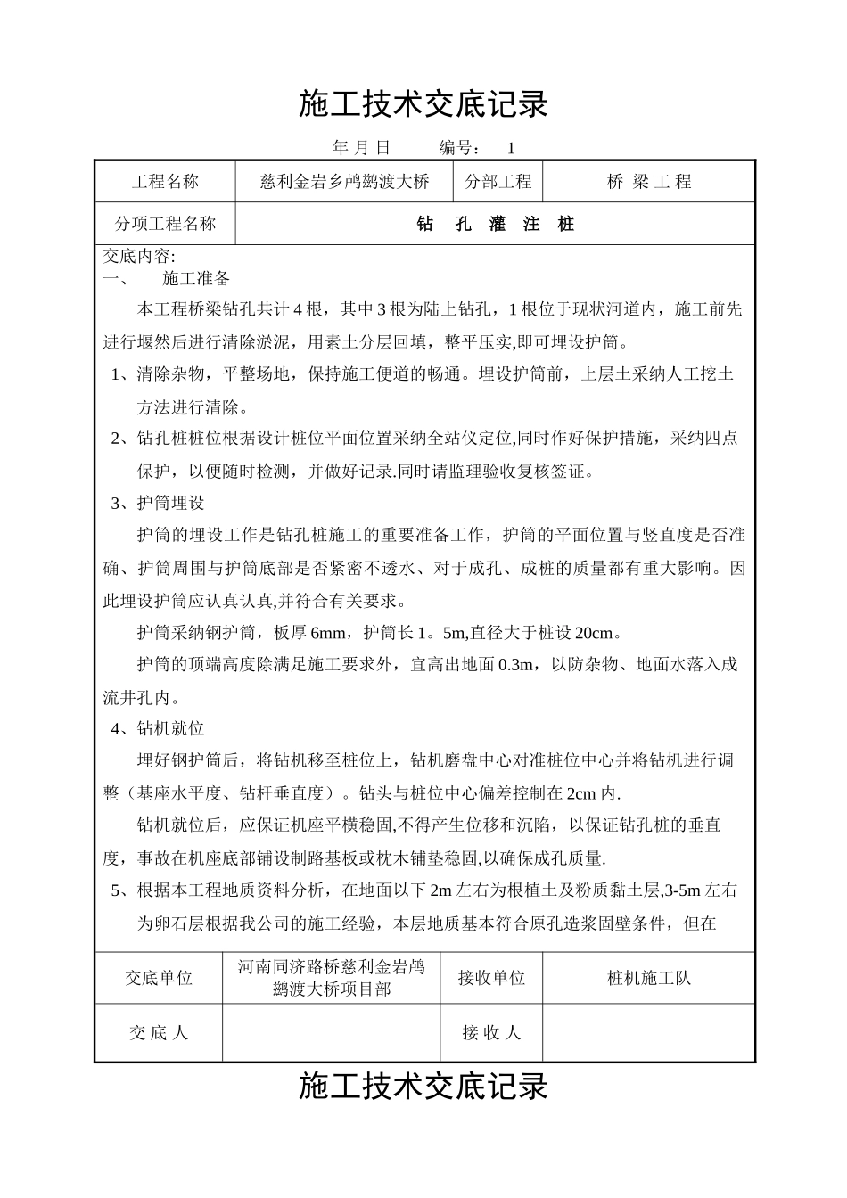 桥梁施工技术交底记录(全套)_第1页