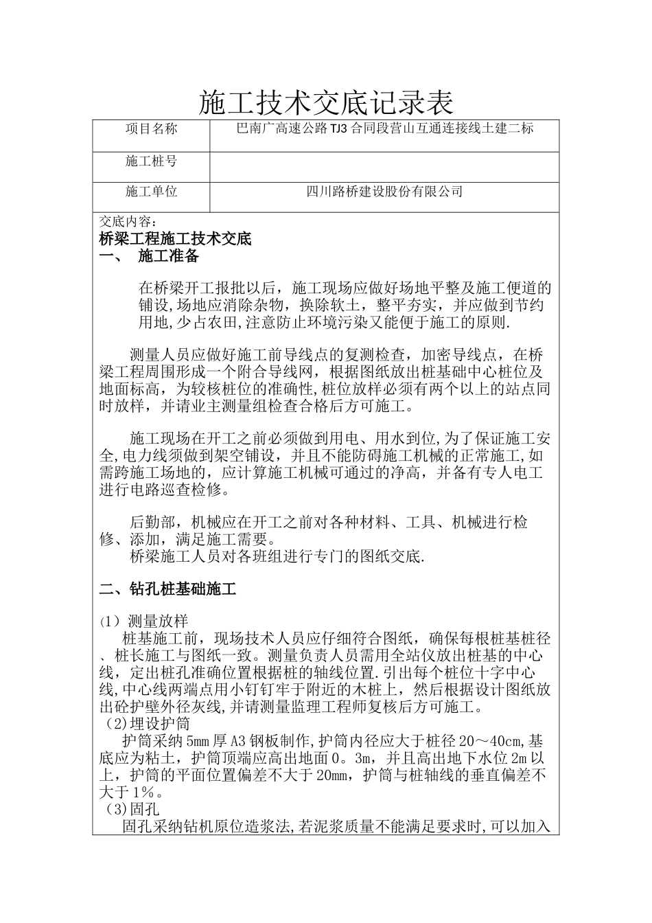 桥梁施工技术交底记录表_第1页