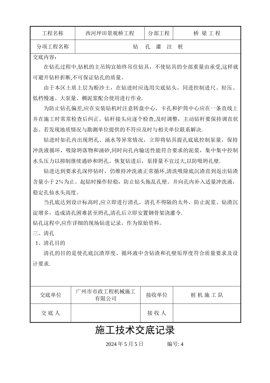桥梁施工技术交底记录_第3页
