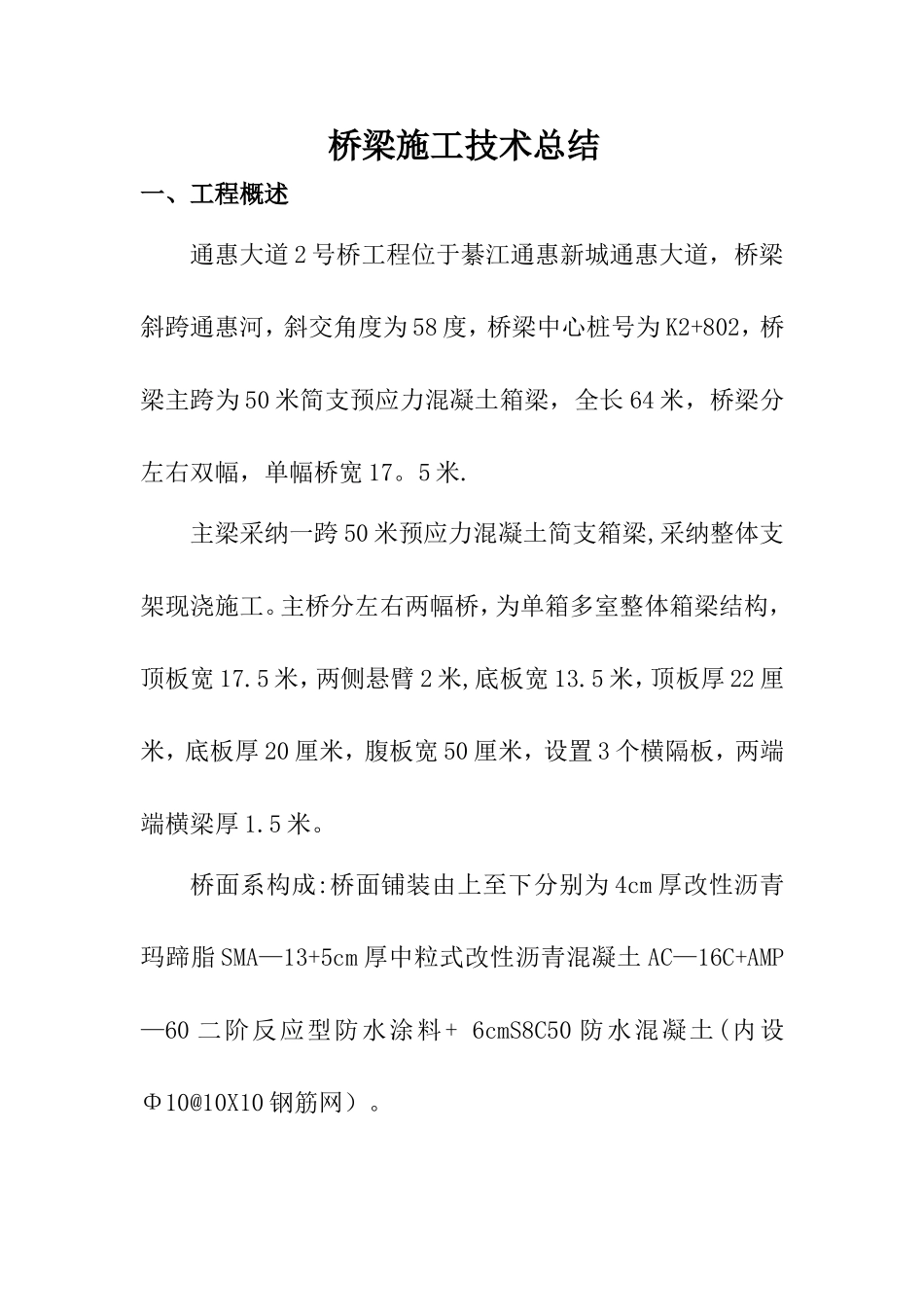 桥梁施工技术总结1_第1页