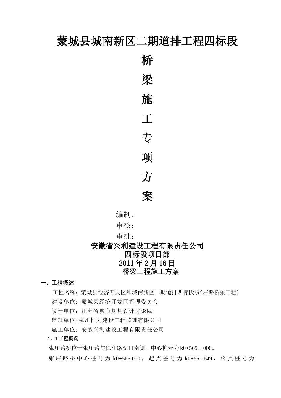 桥梁施工方案(后张法)_第1页