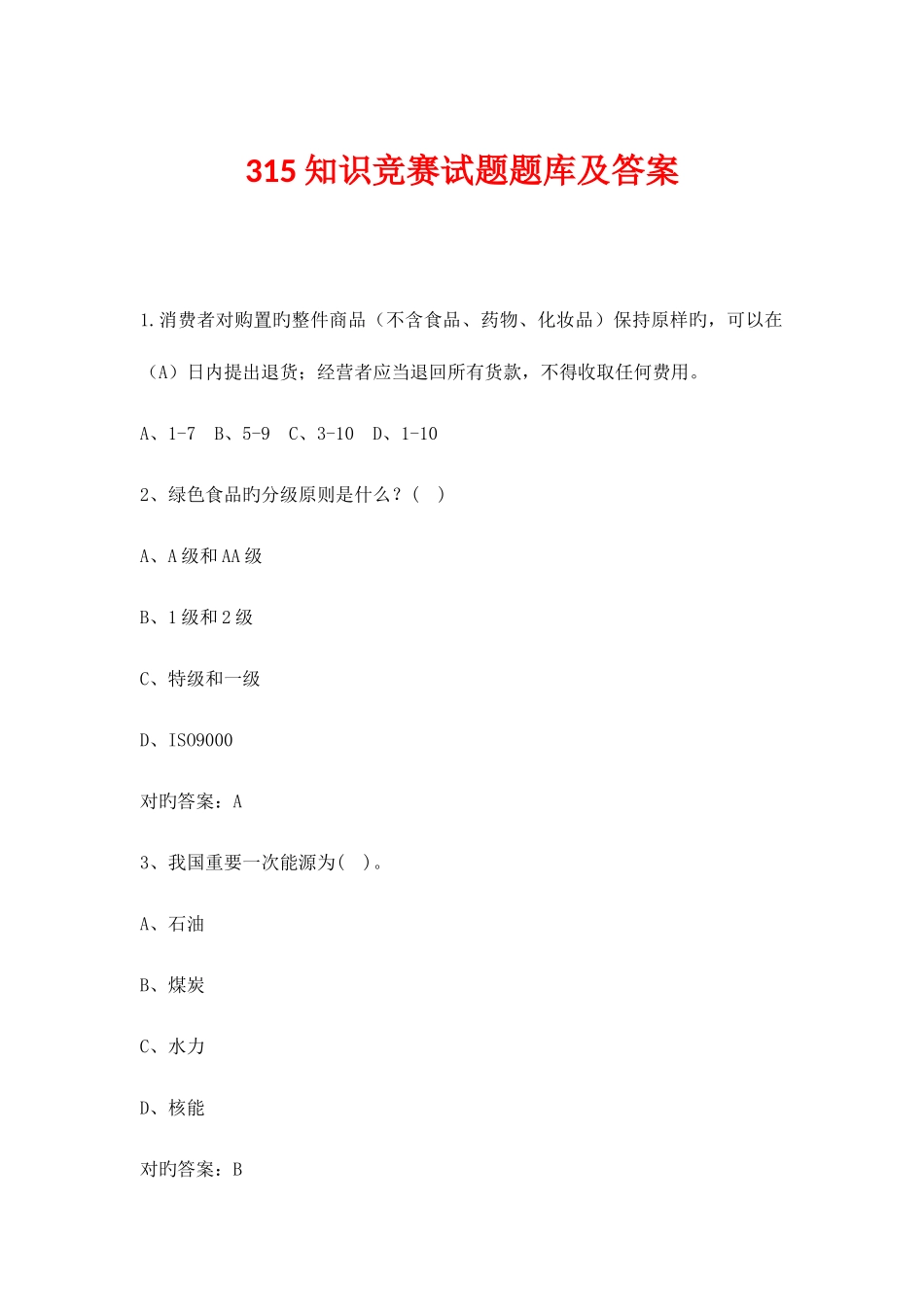 2025年315知识竞赛试题题库及答案_第1页