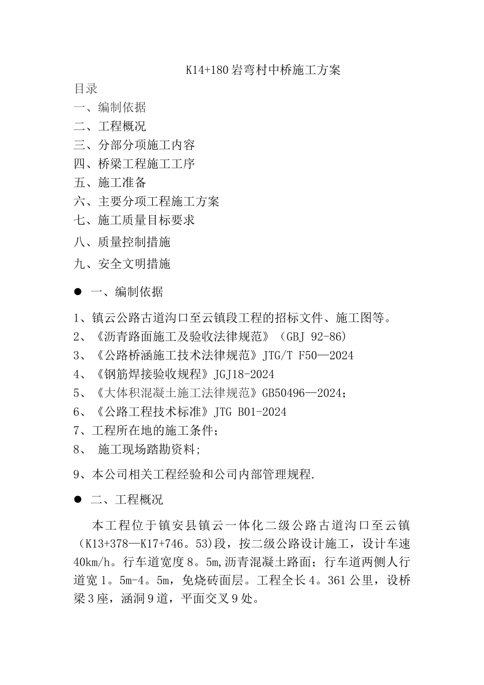 桥梁施工方案_第1页